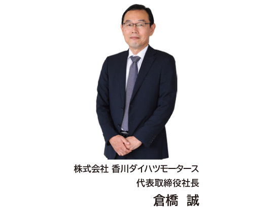 代表取締役社長 倉橋誠